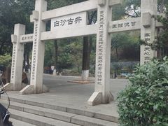 -白沙古井