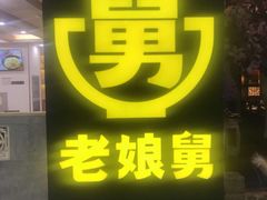 -老娘舅(西湖文化广场店)
