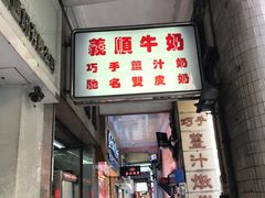 门面-义顺牛奶公司(新马路老店)