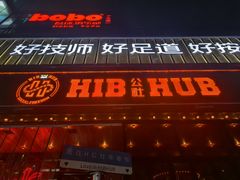-HIB HUB公社(解放西路店)