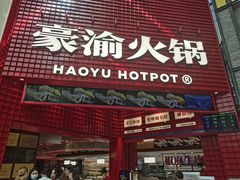 门面-豪渝火锅(红谷滩万达店)