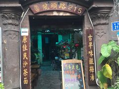 门面-老宅原住民沙茶面精品小吃(龙头路店)