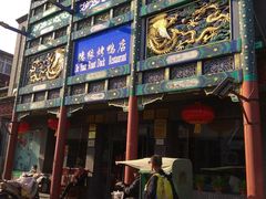 门面-德缘烤鸭店(大栅栏店)