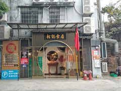 -顺德松记老字号(安华产业园店)