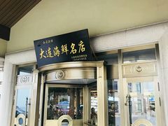 门面-红星渔村(将军石店)