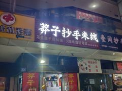 门面-莽子抄手米线(南坪直营店)