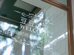 -豆豆冰室·地道招牌椰子冻(大良店)