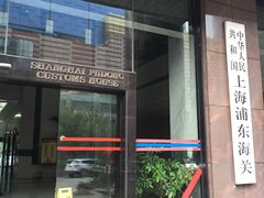 -海关大楼(陆家嘴街道)