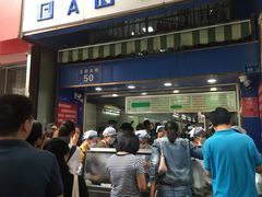 门面-芳婆糕团店(王府大街店)