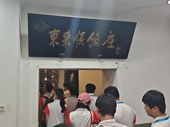 -东来顺饭庄(西直门店)