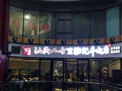 门面-八合里潮汕鲜牛肉火锅(深圳海岸城店)