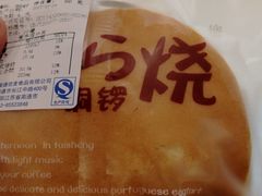 铜锣烧-佳麦烘焙(姚港路店)