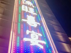 -渔旺喜宴(银座店)