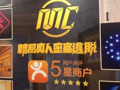 -MC精品真人密室逃脱(星游城店)