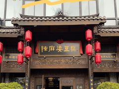 -陈麻婆豆腐总店