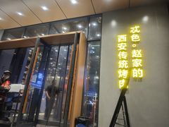 -勇利赵家烤肉坊(翠华北路店)