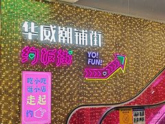 -华威约饭街