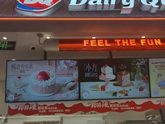 -DQ·蛋糕·冰淇淋(合生汇店)