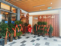 -金锅小厨(乐活街店)