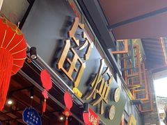 -留焕小吃·昆明非遗小吃品牌(文明街店)