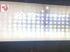 -俭寨大盘鸡·手抓肉·烧烤新疆菜(乌苏路店)