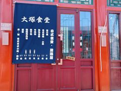 门面-五右卫门(张自忠路店)