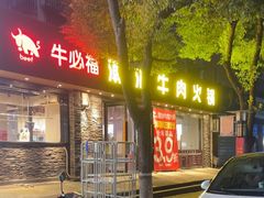 -牛必福潮汕牛肉火锅(油坊桥店)