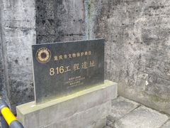 -816工程景区