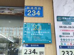 -20支烟酒直营店(新港西路店)