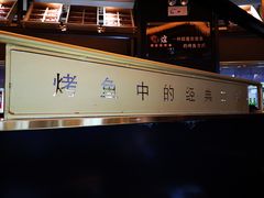 -烤煌黑豆花烤鱼(保山五洲国际广场店)