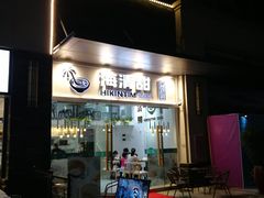 门面-遇见甜品站(魁奇店)