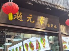门面-赵元章肉骨烧(山塘街店)