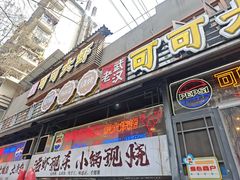 -早酒肖汉老味拌面
