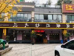 门面-三大钵江湖菜(空港店)