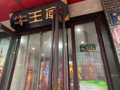 门面-牛王庙小吃(桥头街店)