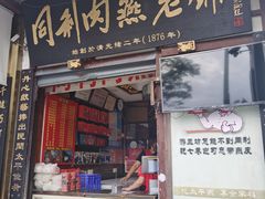 门面-同利肉燕老铺(澳门路店)