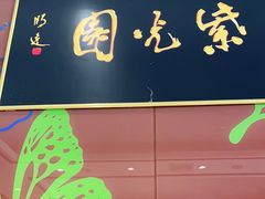 -紫光园(燕郊总店)