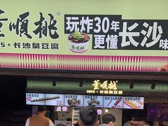 -董顺桃老长沙臭豆腐(步行街店)