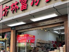 门面-方林富炒货店(武林路店)