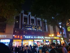 -八一好吃街·高品美食广场