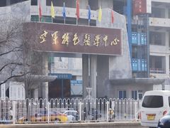 -中国人民解放军空军特色医学中心(空军总医院)