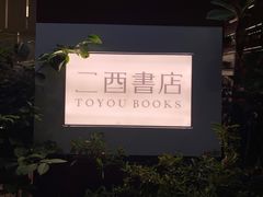 -二酉书店TOYOU BOOKS