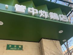 -管中炸鸡(建国道店)