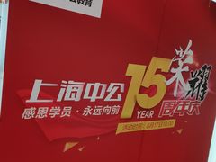 -中公教育考公考编(杨浦校区)