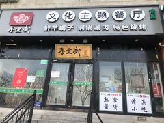 门面-再宣武文化主题餐厅·清真