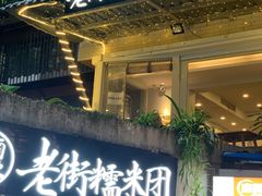 门面-正南齐北·老街糯米团(洪崖洞店)