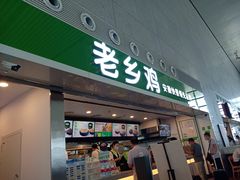 门面-老乡鸡(合肥高铁南站店)