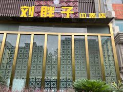 -刘胖子家常菜·蹄花焖藕(中南店)