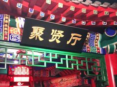 门面-北平食府.北京烤鸭(亦庄店)