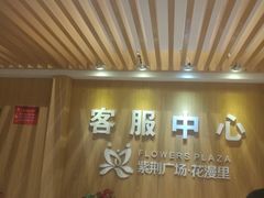 -紫荆广场·花漫里